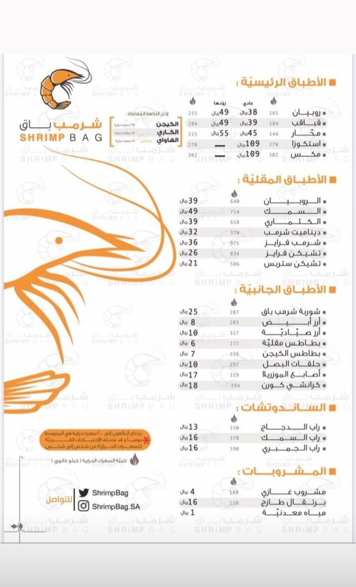 منيو مطعم شرمب باق الخرج 