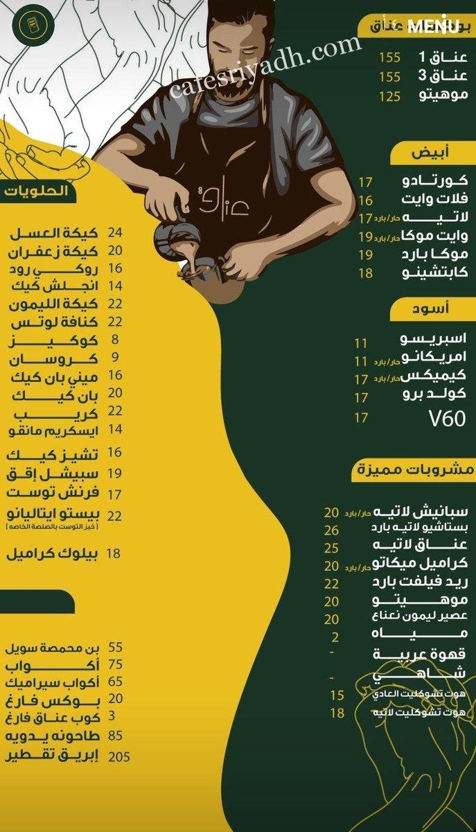 منيو عناق كافيه الرياض