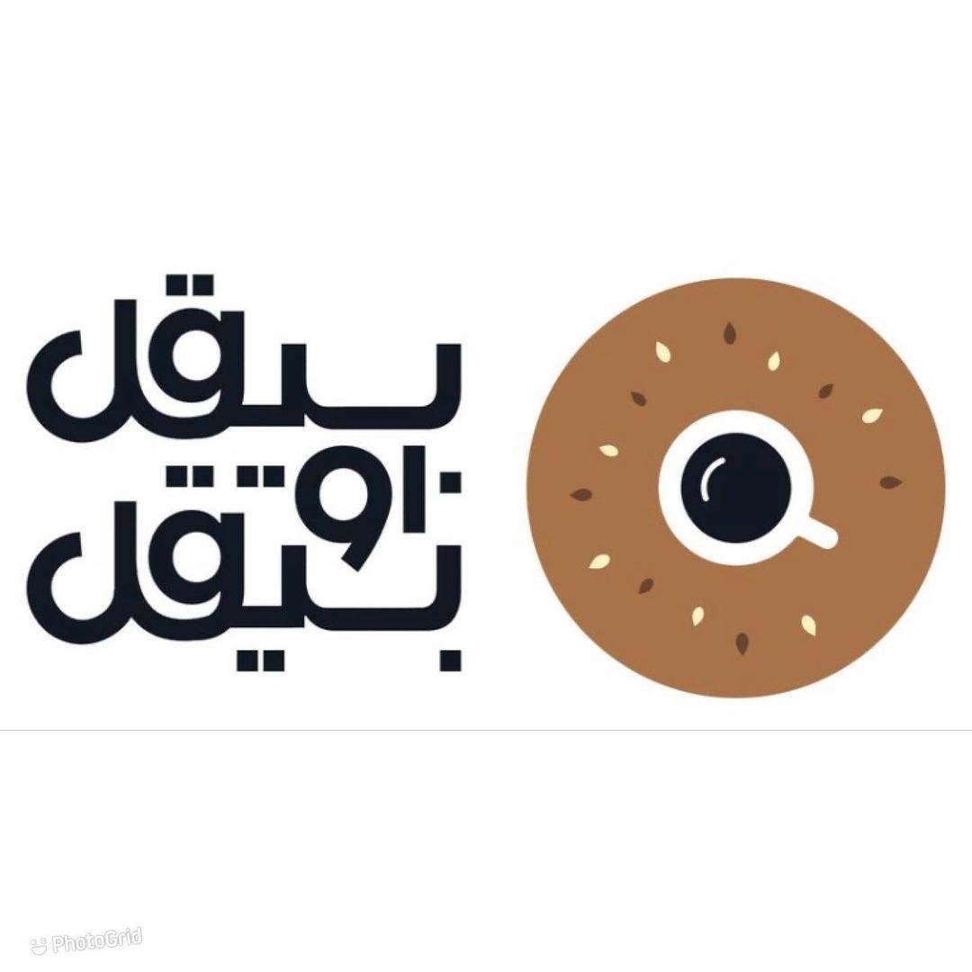 منيو مطعم بيقل او بيقل  (الاسعار+ المنيو+ الموقع)