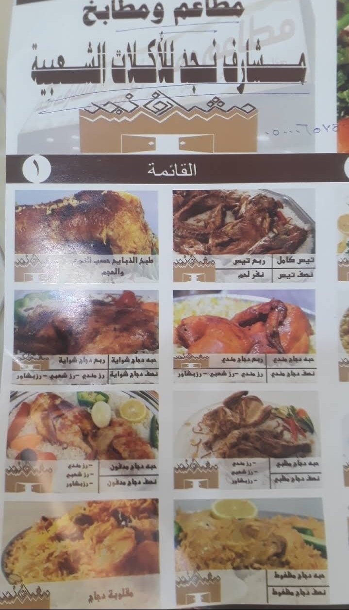 منيو مطاعم مشارف نجد  بالخرج