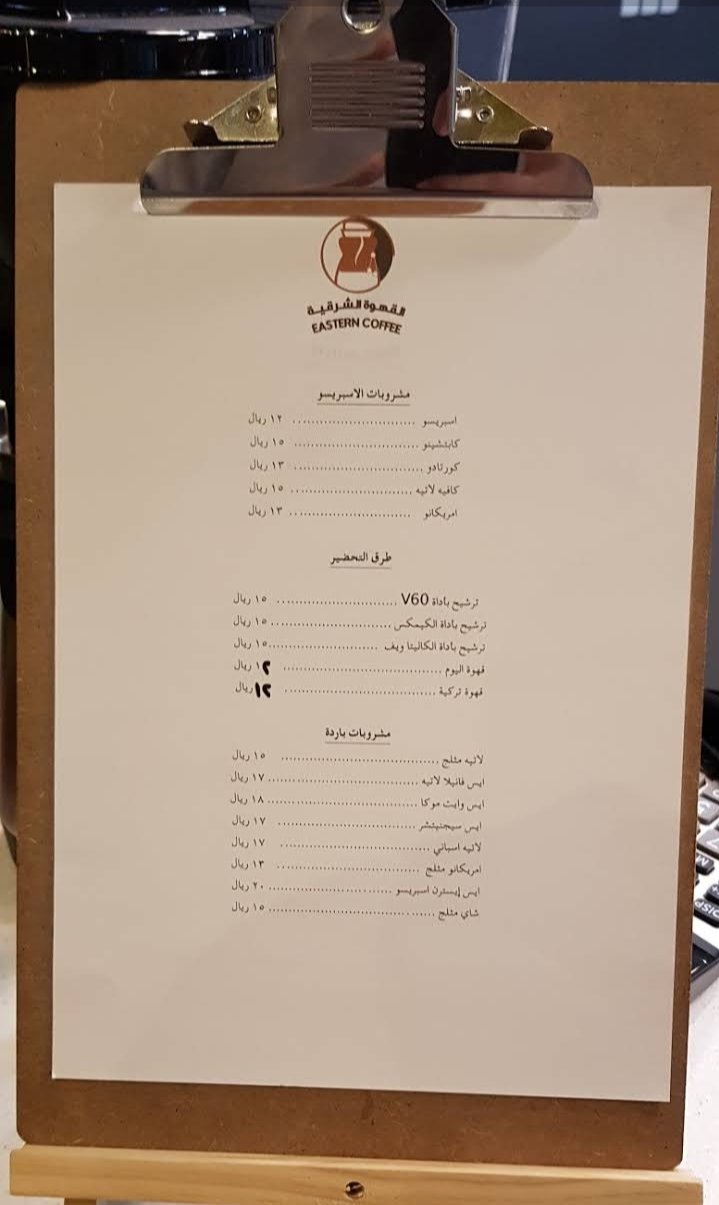 منيو كافيه القهوه الشرقيه في الخرج 