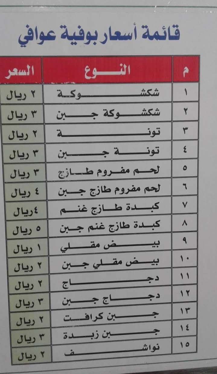 منيو بوفية عوافي الخرج