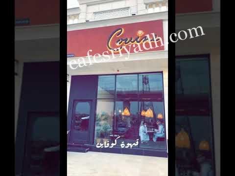 قهوة كوفاين ( الأسعار + المنيو + الموقع )