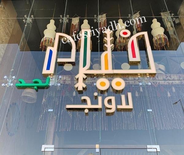 مطعم خيام لاونج (الأسعار+ المنيو+ الموقع)