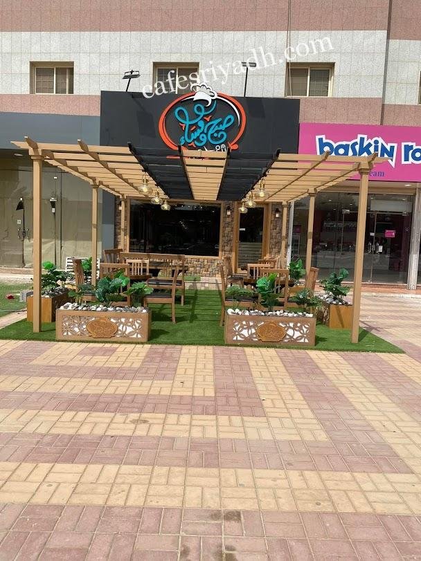 مطعم صبح ومساء (الأسعار+ المنيو+ الموقع)