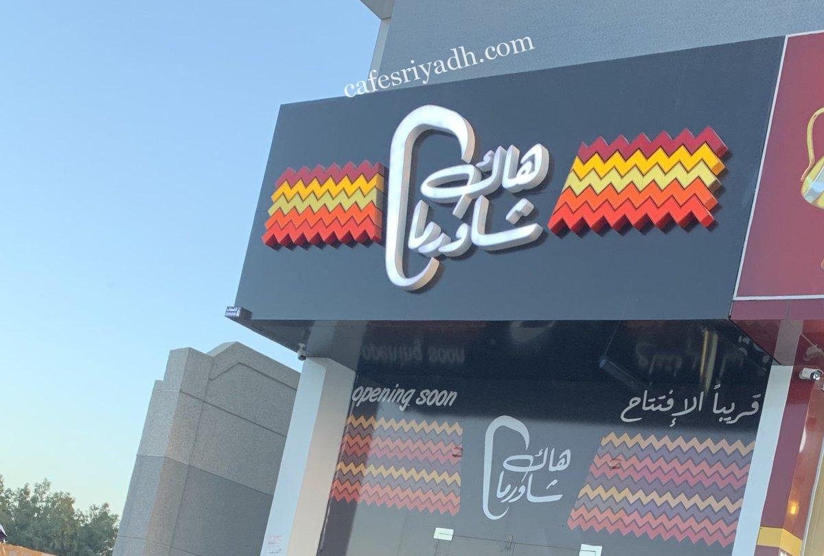 مطعم هاك شاورما (الأسعار+ المنيو+ الموقع)