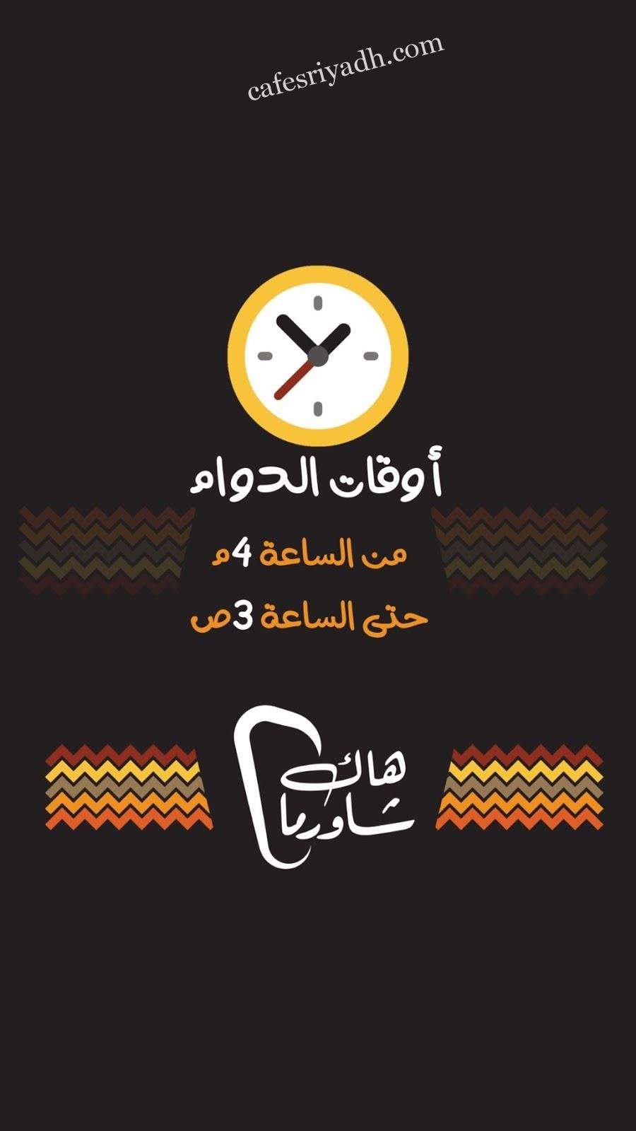 مواعيد مطعم هاك شاورما
