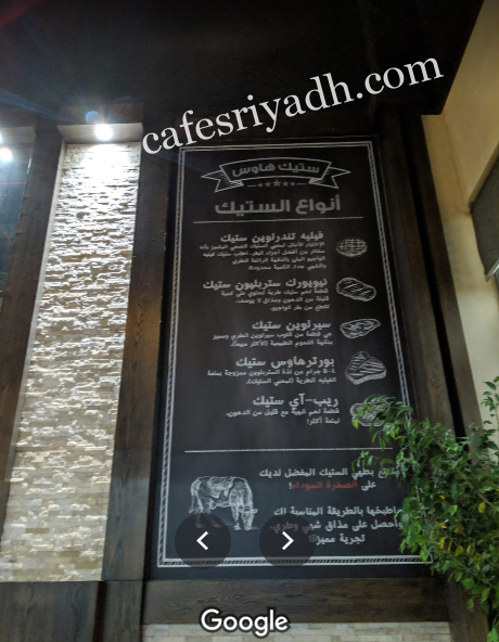 منيو مطعم ستيك هاوس الجديد