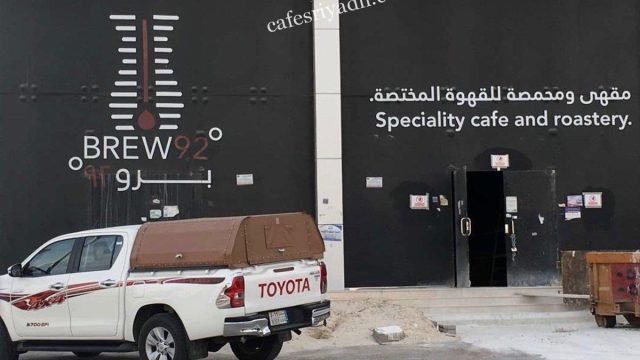 مقهى برو٩٢ (الأسعار+ المنيو+ الموقع)