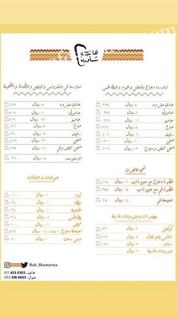 منيو مطعم هاك شاورما