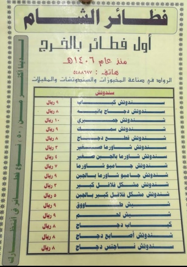 منيو مطعم فطائر الشام