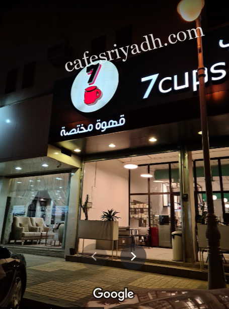 كافيه 7cups Speciality coffee (الأسعار+ المنيو+ الموقع)