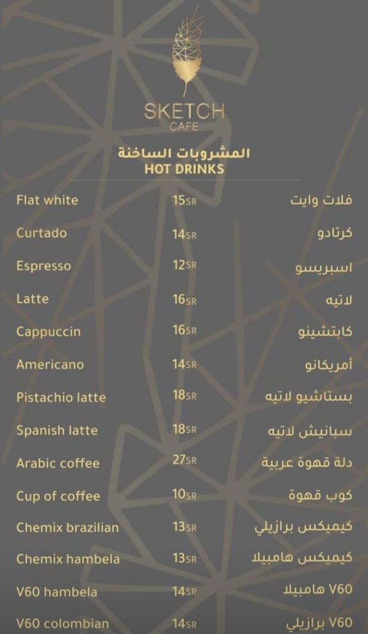 منيو كافيه اسكتش في الخرج 