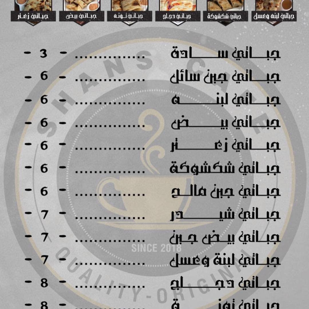 منيو شانز كافيه في الخرج 