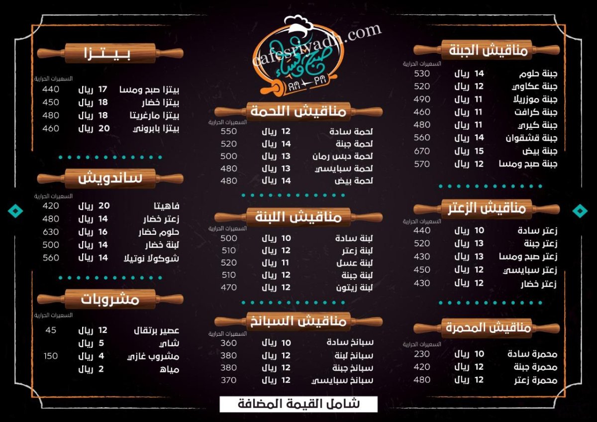 منيو مطعم صبح ومساء
