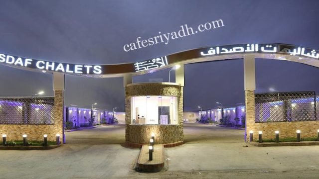 شاليهات الأصداف الرياض (رابط الحجز+ الاسعار+ الموقع)