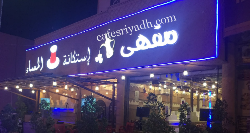 مقهى إستكانة المساء الرياض ( الأسعار+ المنيو+ الموقع )