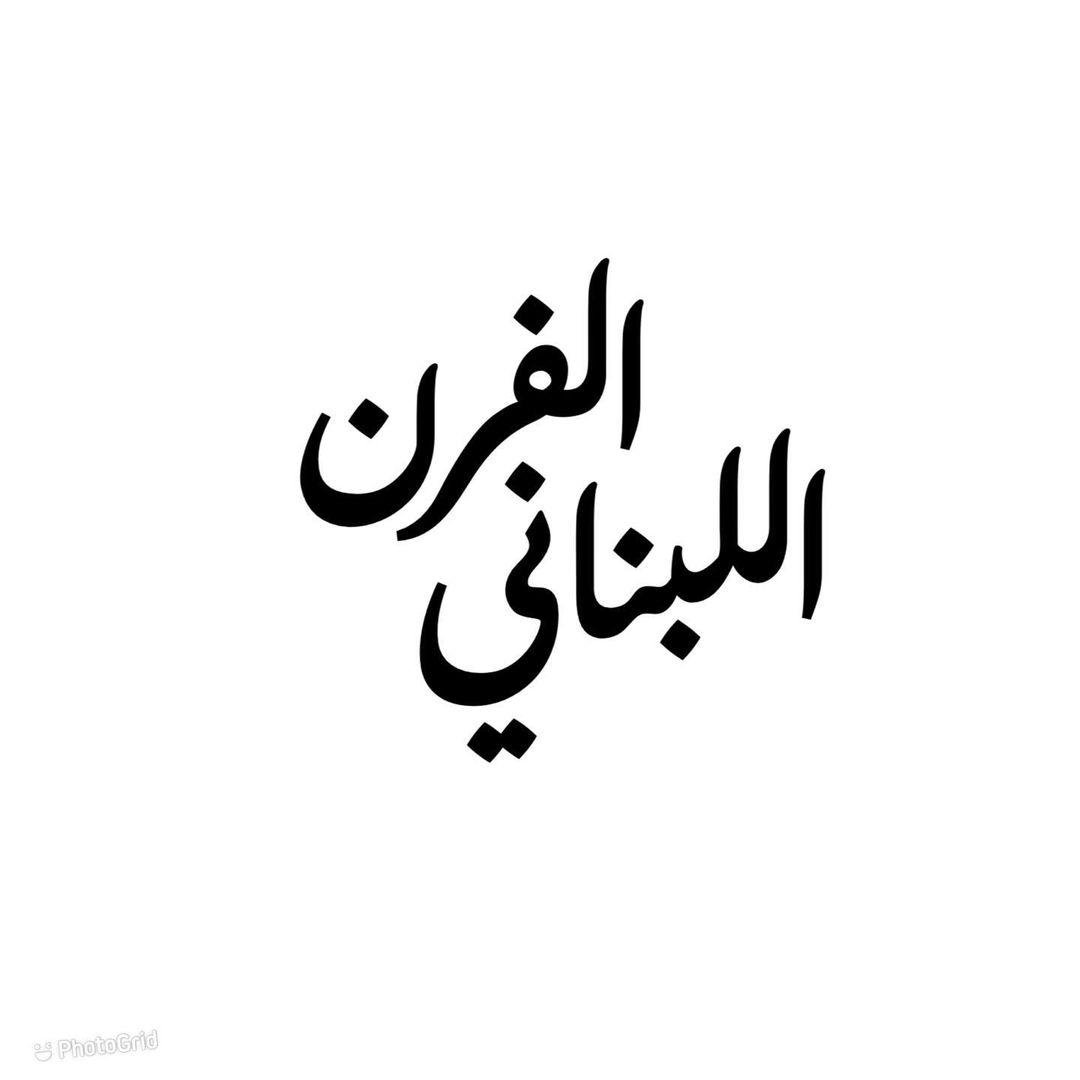منيو مطعم الفرن اللبناني  (الاسعار+ المنيو+ الموقع)