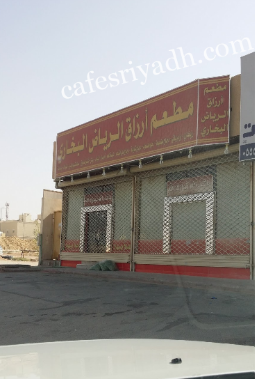 مطعم أرزاق الرياض بخاري