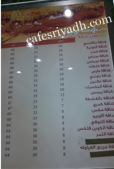 مينو مطعم كنافة تاستي