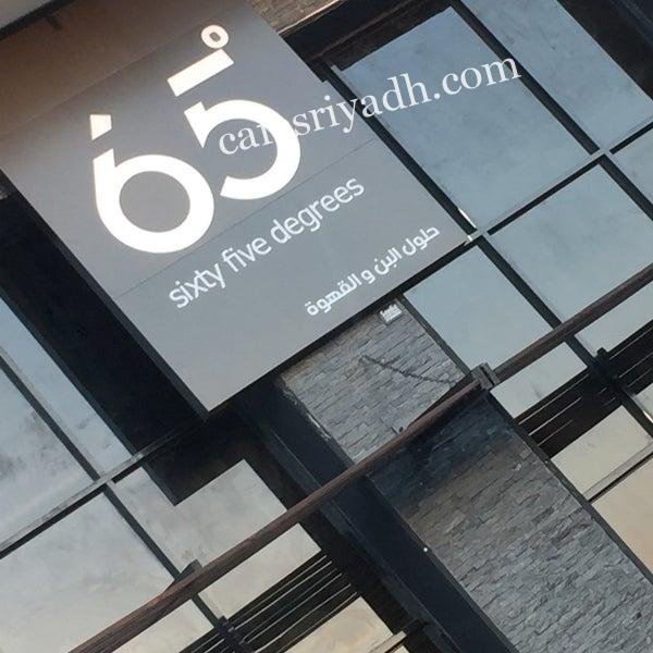 كافيه 65 درجة 65 sixty five degrees الرياض (الأسعار+ المنيو+ الموفع)