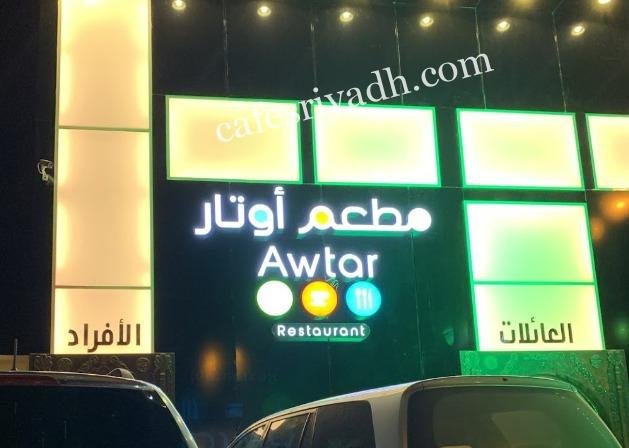 مطعم أوتار الخرج (الأسعار+ المنيو+ الموقع)