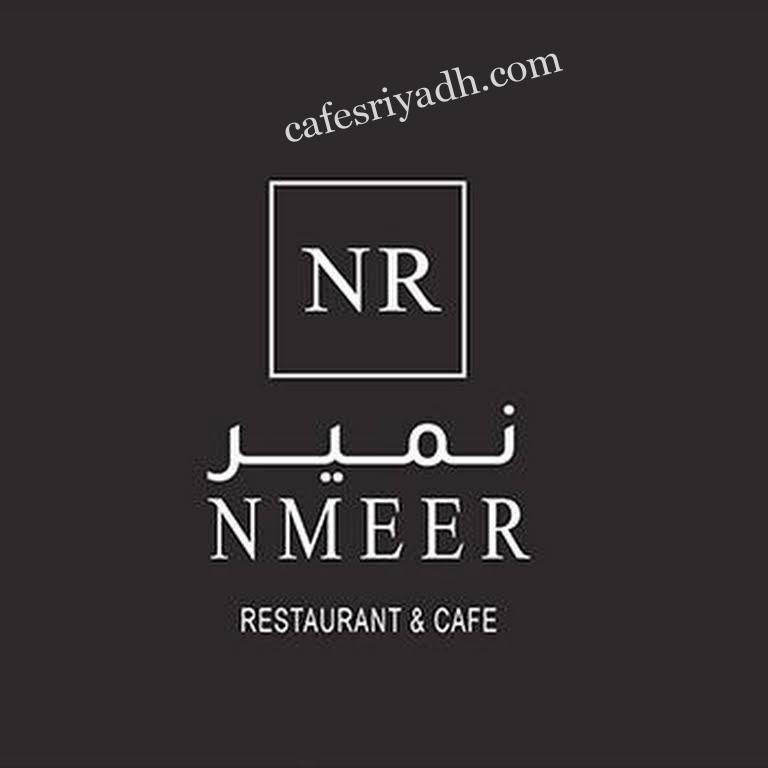 كافيه نمير NMEER (الأسعار+ المنيو+ الموقع)