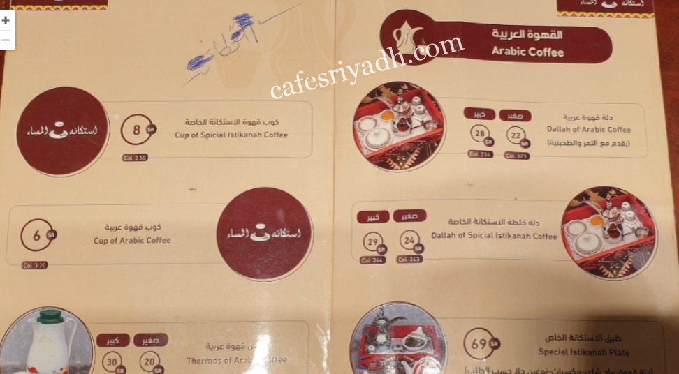 مينو مقهى إستكانة المساء