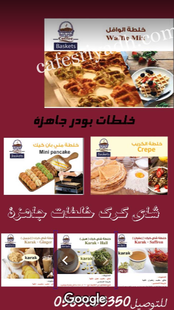 كافيه سلال القهوة منيو