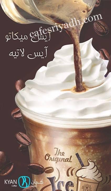 كافيه كيان بالرياض