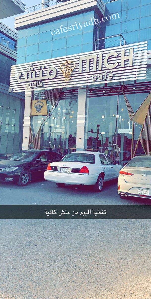 متش كافيه Mich Cafe (الأسعار+ المنيو+ الموقع)