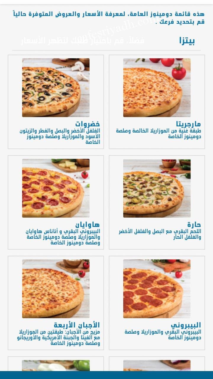 منيو دومينيز بيتزا الرياض (الاسعار+ المنيو+ الموقع)