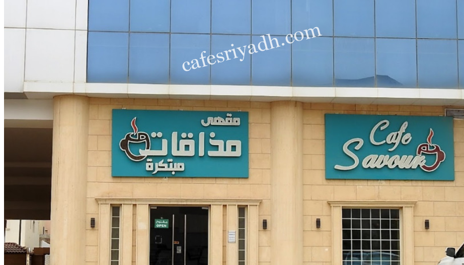 مقهى مذاقات مبتكرة ( الأسعار+ المنيو+ الموقع )