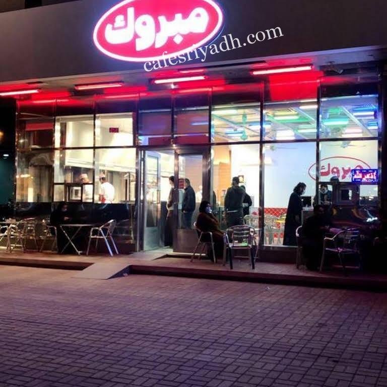 مطعم مبروك Mabroook  (الأسعار+ المنيو+ الموقع)