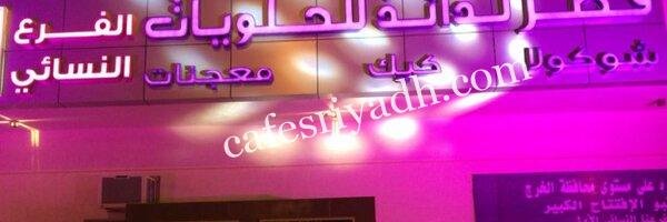 قصر لذائذ للحلويات بالخرج (الأسعار+ المنيو+ الموقع)
