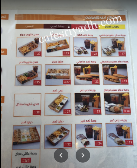 منيو  مطعم شاورما جروڤ بالرياض