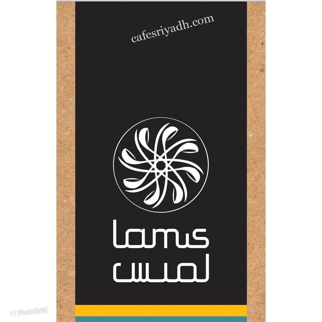 منيو مطعم لميس بيسترو (الاسعار+ المنيو+ الموقع)