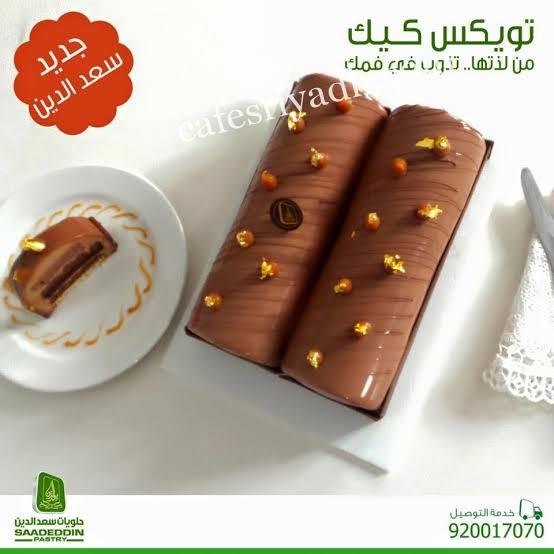 حلويات سعد الدين الخرج (الأسعار+ المنيو+ الموقع)