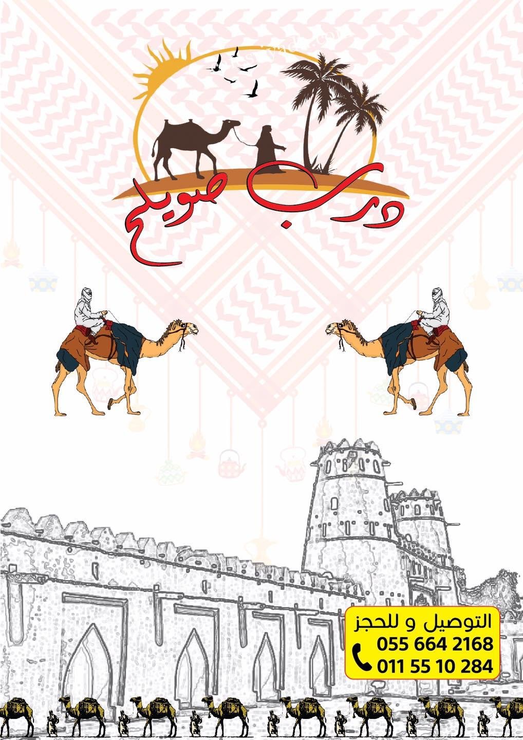 مطعم درب صويلح الخرج (الأسعار+ المنيو+ الموقع)