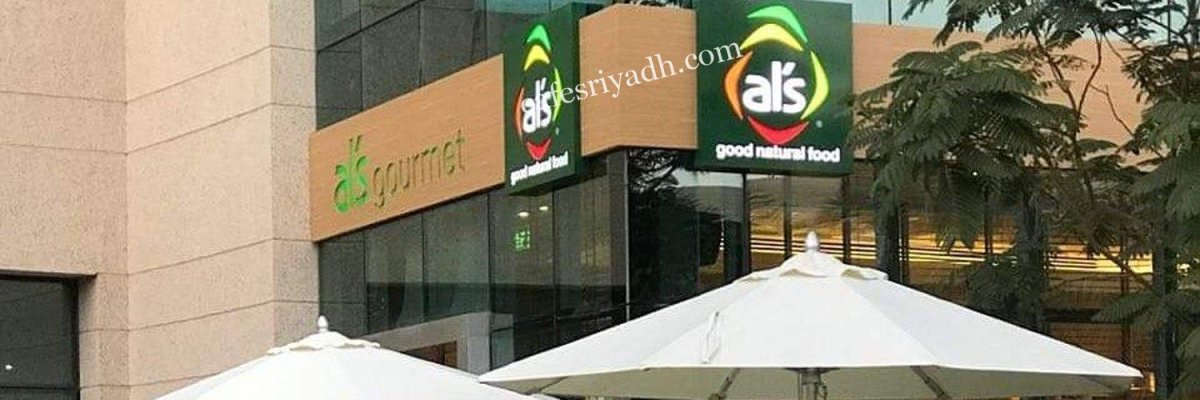 مطعم آلز جورمية بالرياض (الأسعار + المنيو + الموقع )