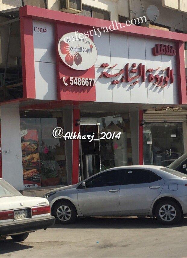 مطعم الوردة الشامية الخرج (الأسعار+ المنيو+ الموقع)