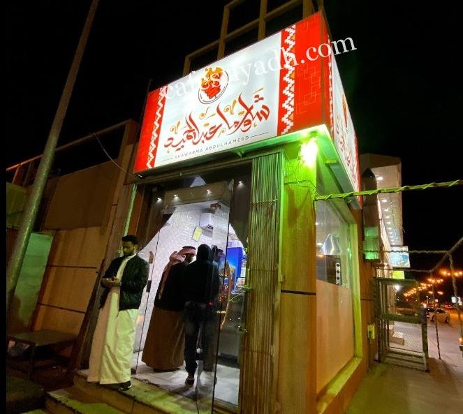 مطعم شاورما عبدالحميد الخرج (الأسعار + المنيو + الموقع )