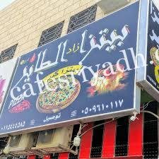 مطعم بيتزا زاد الطاير الخرج (الأسعار + المنيو + الموقع )