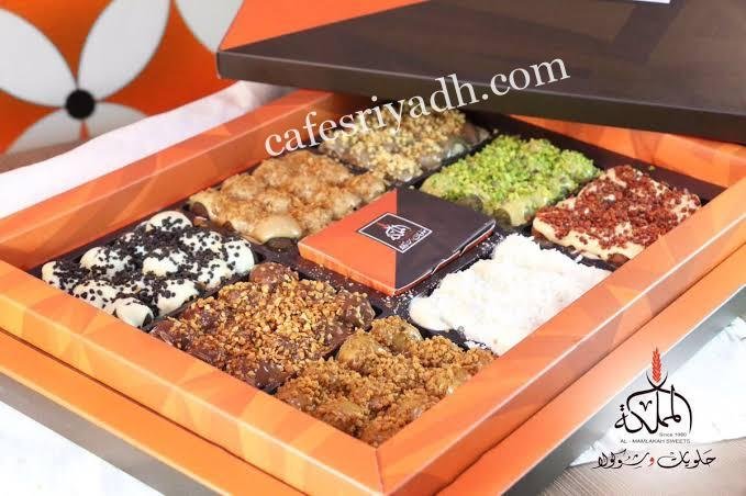 حلويات المملكة في الخرج (الأسعار+ المنيو+ الموقع)