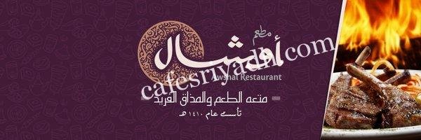 مطعم اوشال الخرج (الأسعار+ المنيو + الموقع)