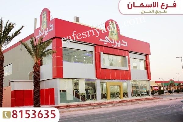 مطعم ديرتي الخرج (الأسعار+ المنيو+ الموقع)