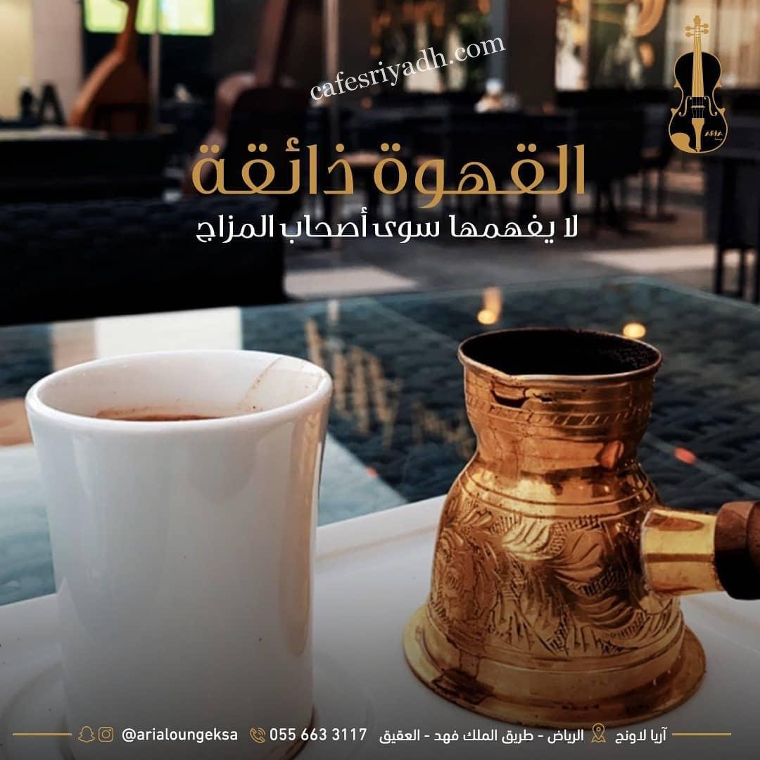 اريا لاونج بالرياض (الأسعار+ المنيو+ الموقع)