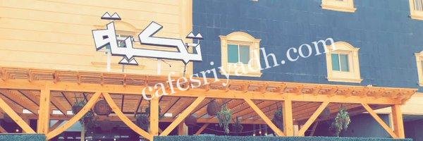 مطعم تكيه الخرج (الأسعار+ المنيو+ الموقع)