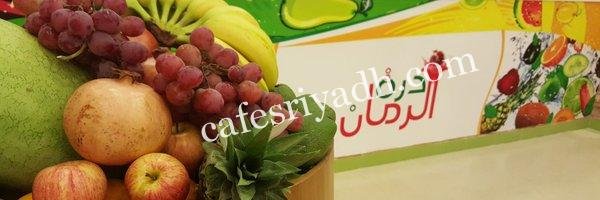عصائر درة الرمان الخرج (الأسعار+ المنيو+ الموقع)