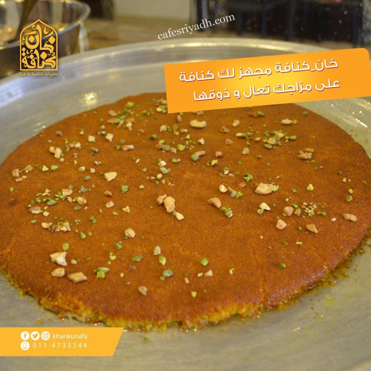 مهيلة نجد للكنافة والمشروبات (الأسعار+ المنيو+ الموقع)